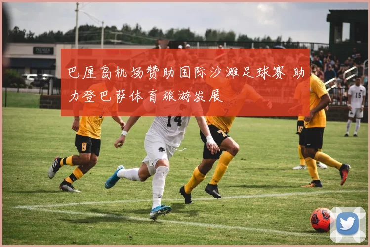 巴厘岛机场赞助国际沙滩足球赛 助力登巴萨体育旅游发展