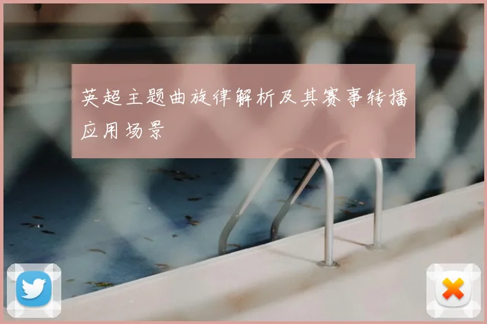 英超主题曲旋律解析及其赛事转播应用场景