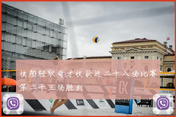 快船轻取奇才收获近二十八场比赛第二十三场胜利