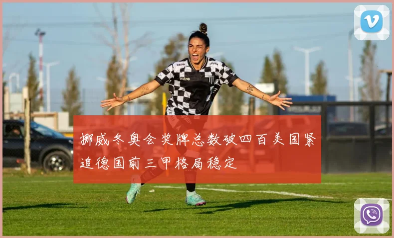 挪威冬奥会奖牌总数破四百美国紧追德国前三甲格局稳定