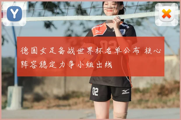 德国女足备战世界杯名单公布 核心阵容稳定力争小组出线