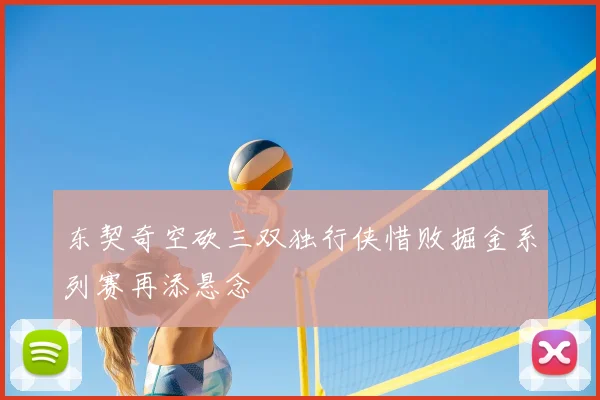 东契奇空砍三双独行侠惜败掘金系列赛再添悬念