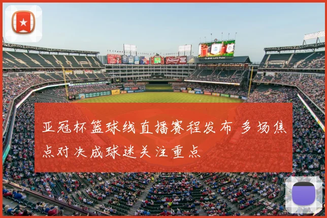 亚冠杯篮球线直播赛程发布 多场焦点对决成球迷关注重点