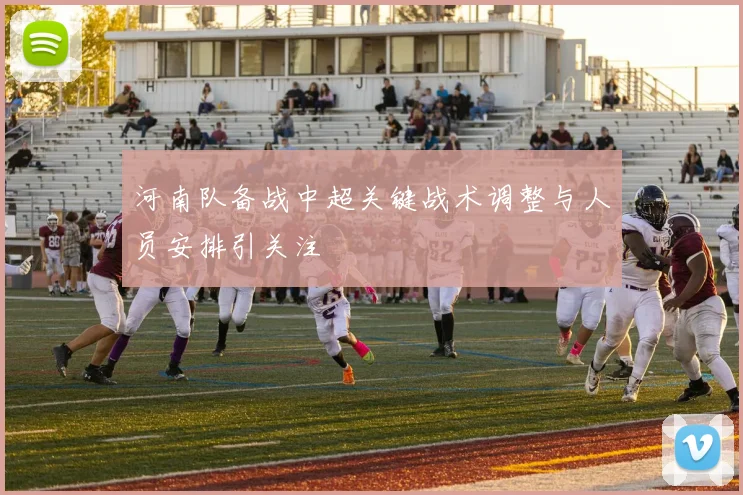 河南队备战中超关键战术调整与人员安排引关注