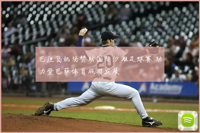 巴厘岛机场赞助国际沙滩足球赛 助力登巴萨体育旅游发展