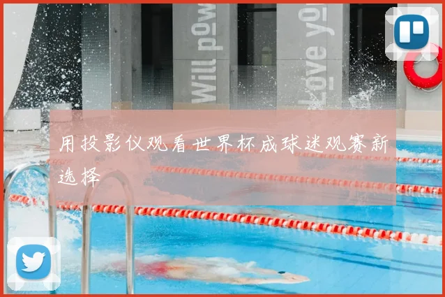 用投影仪观看世界杯成球迷观赛新选择