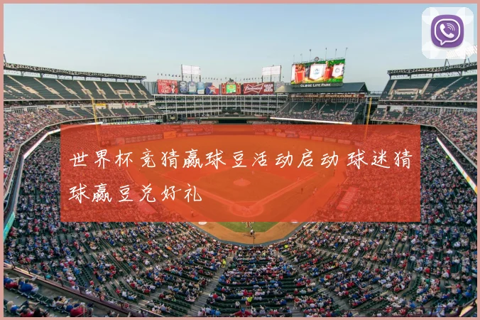 世界杯竞猜赢球豆活动启动 球迷猜球赢豆兑好礼