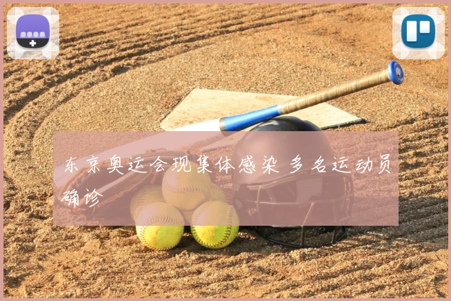 东京奥运会现集体感染 多名运动员确诊